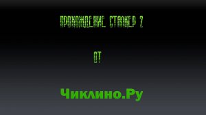 Прохождение Сталкер 2 Пролог