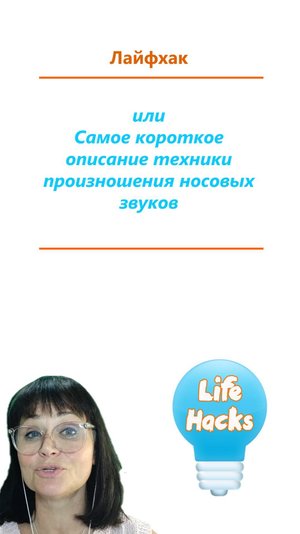 Самый короткий и понятный лайфхак, как произносить французские носовые звуки