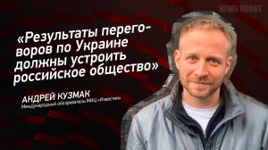 "Результаты переговоров по Украине должны устроить российское общество" - Андрей Кузмак