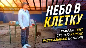 НЕБО В КЛЕТКУ. Срезаю надоевший старый каркас. ч. 1.  #diy #жизньвдеревне #своимируками #впервыйраз