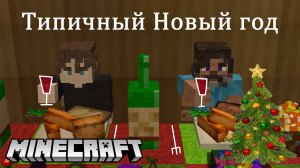 Типичный Новый год. Minecraft-версия.
