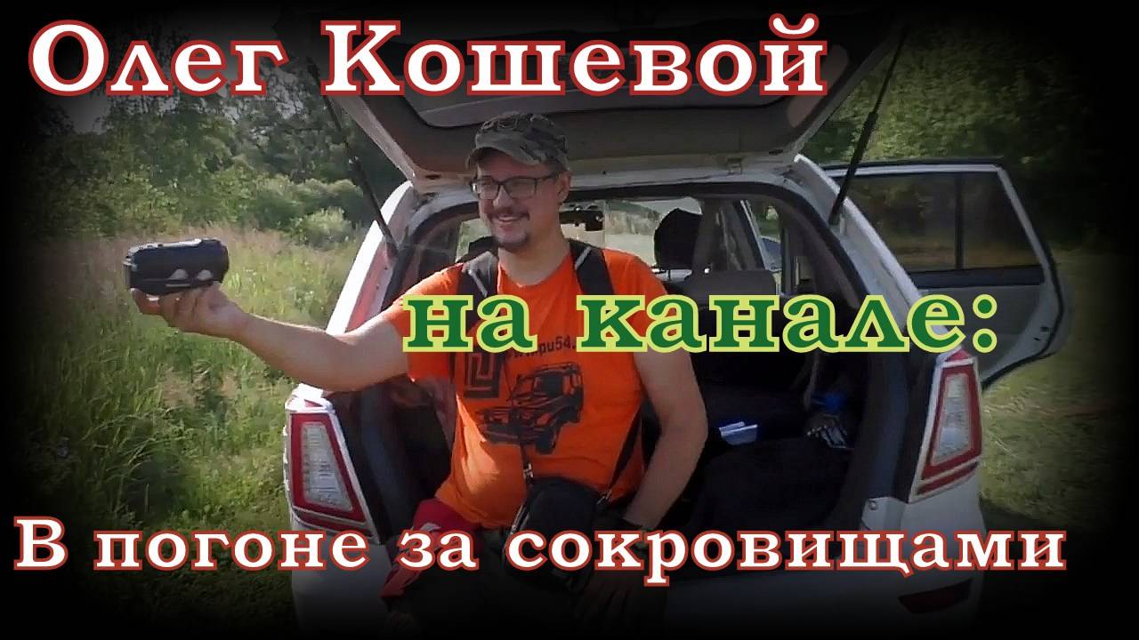 Кладоискатель Кошевой на канале в погоне за сокровищами Совместный поиск.