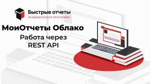 МоиОтчеты Облако: Работа через REST API