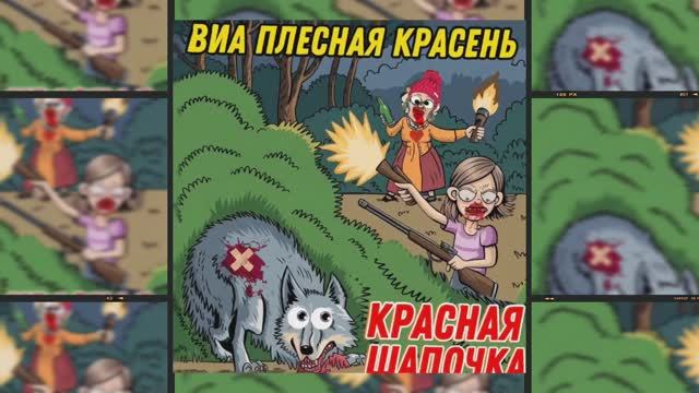 ВИА ПЛЕСНАЯ КРАСЕНЬ - Красная Шапочка (2024)