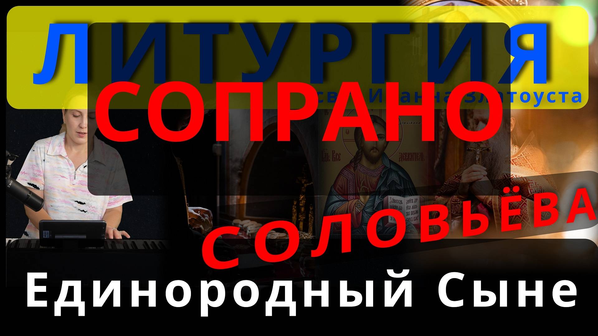 Единородный Сыне. Сопрано. Соловьева. Обиход, #православие #клирос