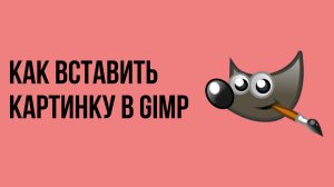 Как вставить картинку в Gimp