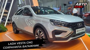 Lada Largus — снова Cross. Lada Vesta CNG сохранила итальянскую начинку 📺 Новости с колёс №3147