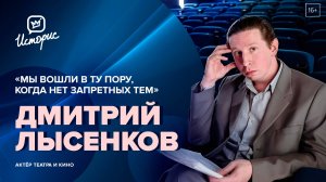 Дмитрий Лысенков — о питерской актёрской школе, жизни и работе в Москве, современных сценариях