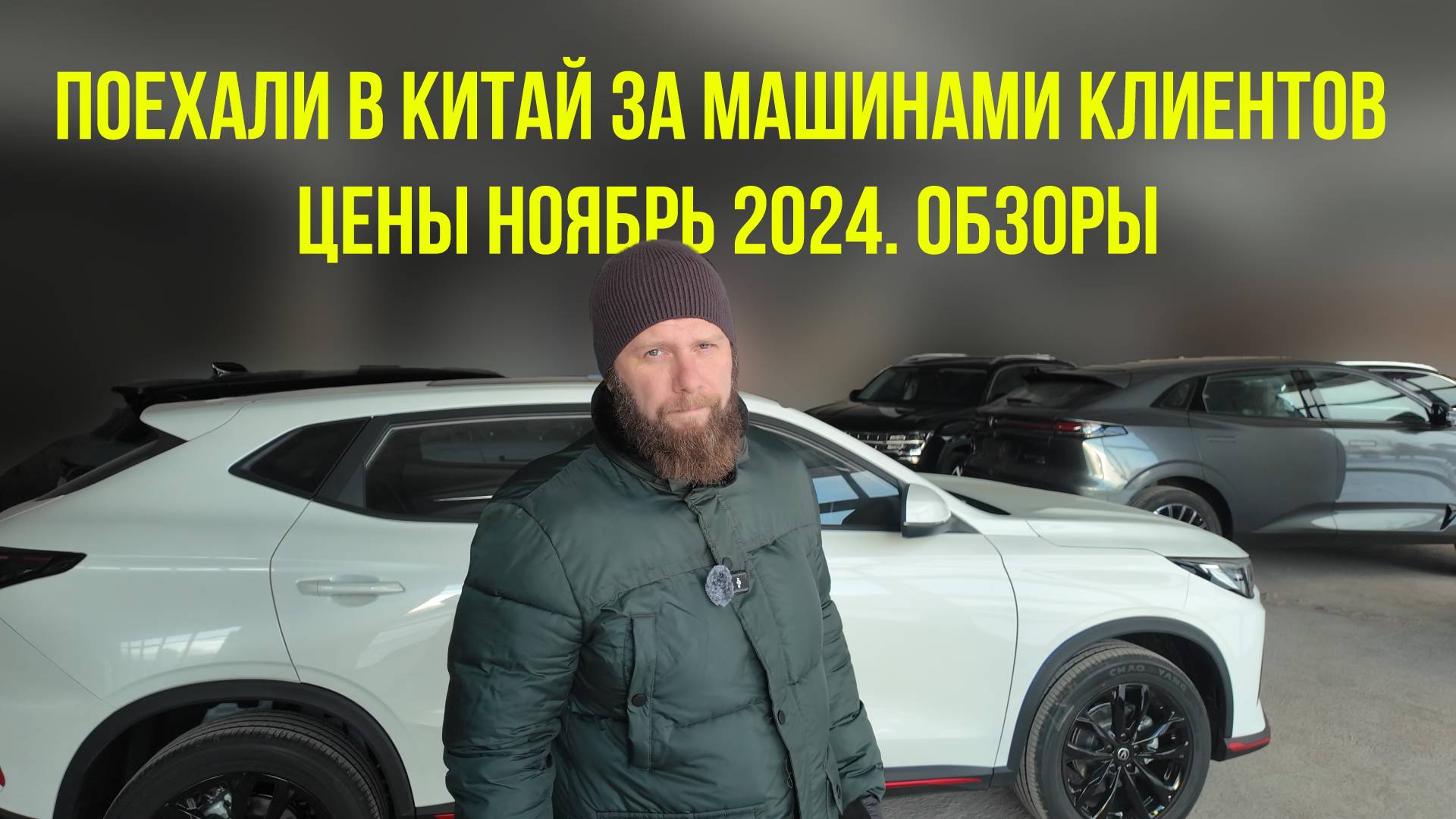 Поехали в Китай за машинами клиентов. Цены Ноябрь 2024. Обзоры