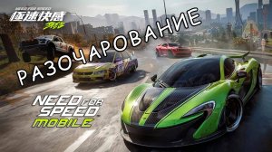 NFS Mobile - разочарование в китайском релизе