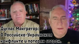 Дуглас Макгрегор о Российско Украинском конфликте и потерях сторон.