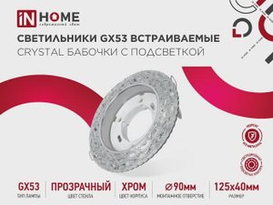Светильник встраиваемый GX53R-crystal БАБОЧКИ-R15L