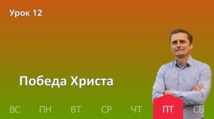 12 урок | 20.12 - Победа Христа | Субботняя школа день за днём