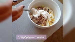 Бутерброды с тунцом. Белковый завтрак. Завтрак пп. Рецепты ПП. Правильное питание.