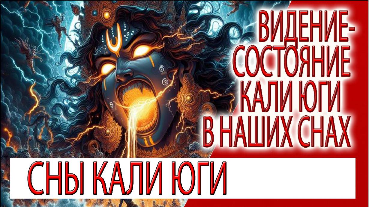 Видение - Состояние Кали юги в наших снах!