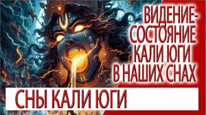 Видение - Состояние Кали юги в наших снах!