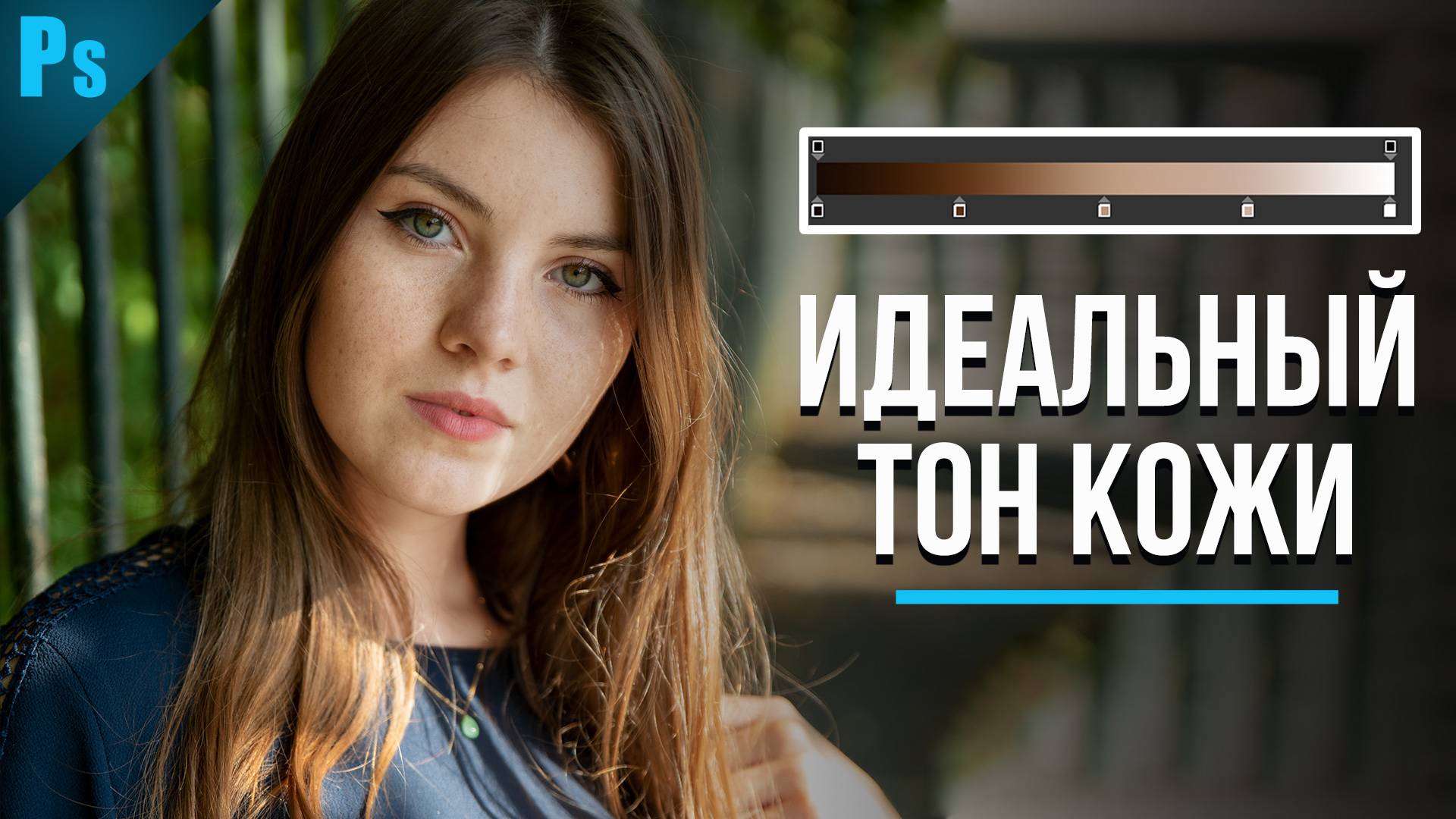 Идеальный тон кожи в Фотошопе с картой градиента