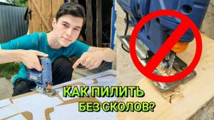 Как Выпиливать Электролобзиком из Фанеры и МДФ без Сколов?