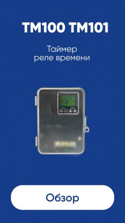 Таймер реле времени Feron TM100 и TM101