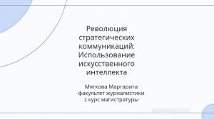 Мягкова Маргарита «Революция стратегических коммуникаций: Использование искусственного интеллекта»