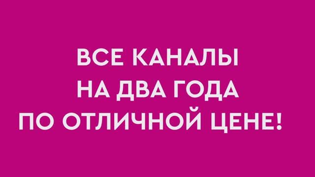 Все каналы на 2 года по отличной цене!