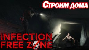 СТРОИМ ДОМА. Infection Free Zone ВЫЖИВАНИЕ В РОДНОМ ГОРОДЕ 2-7