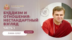 Буддизм и отношения: нестандартный взгляд  (Лама Олег) Часть №1