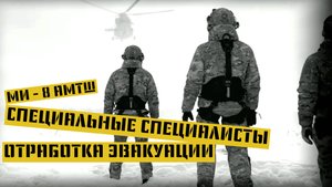 Специальные Специалисты Отработка навыков, эвакуация