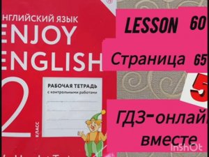 2 класс.ГДЗ. Английский язык. Рабочая тетрадь. Биболетова.Lesson 60. Страница 65.С комментированием