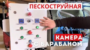 🦾Пескоструйная камера, которая работает сама