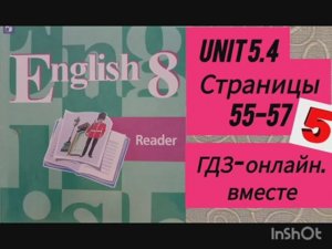 8 класс. ГДЗ. Английский язык. Книга для чтения.Reader. Unit 5.4.Страницы 55-57. Кузовлев.С коммент