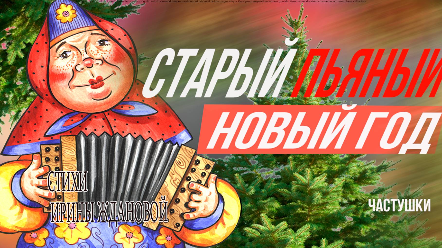 Частушки на СТАРЫЙ  НОВЫЙ ГОД! ПОЗДРАВЛЕНИЯ И ПОЖЕЛАНИЯ