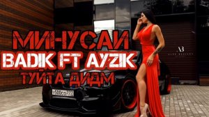 Грустный минус #5 Минусаи BADIK FT AYZIK  Туйта дидм {2021}