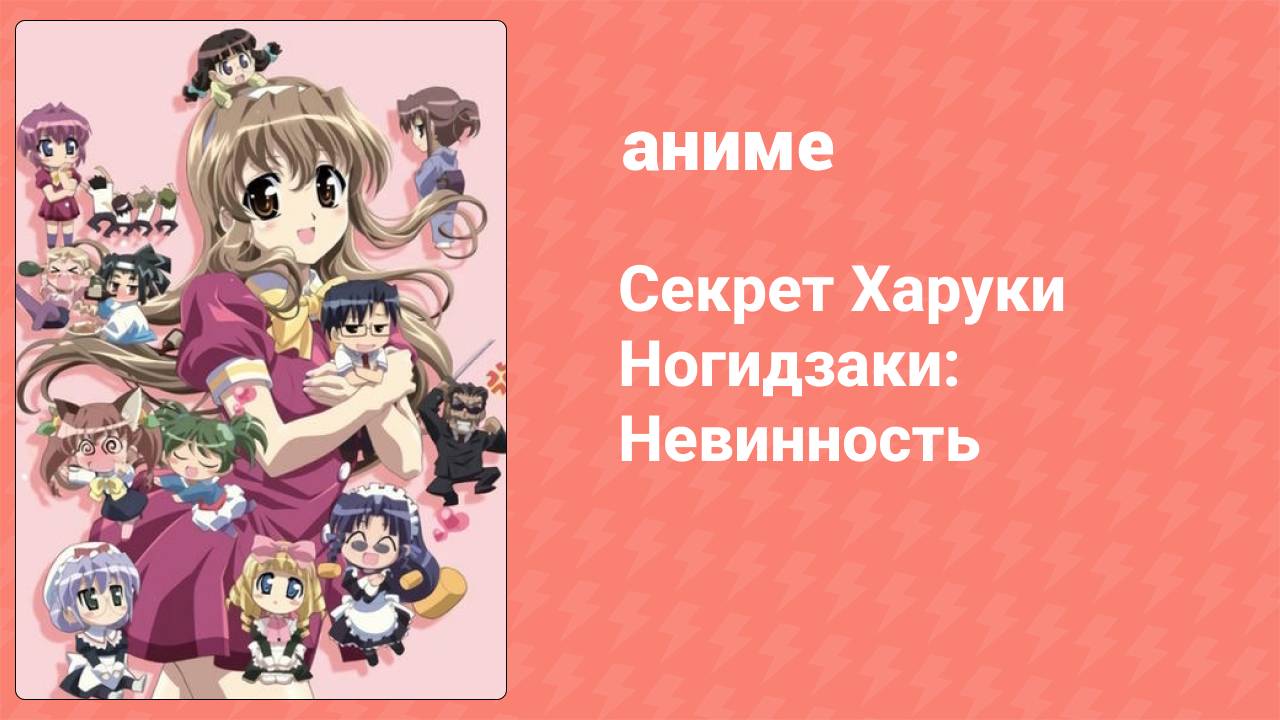 Секрет Харуки Ногидзаки: Невинность 7 серия (аниме-сериал, 2009)