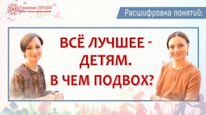 Про воспитание детей и место ребёнка в семье. Цикл: Расшифровка понятий | Глазами Души