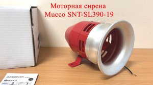 Моторная сирена Mucco SNT-SL390-19