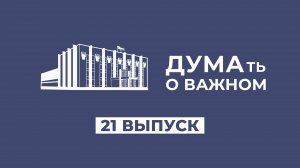 ДУМАть о важном. Выпуск 21