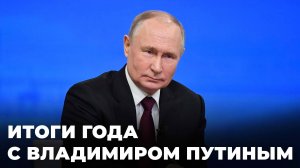 Итоги года с Владимиром Путиным