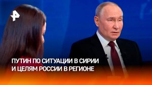 Путин: "То, что произошло в Сирии, подают, как поражение России — это не так"