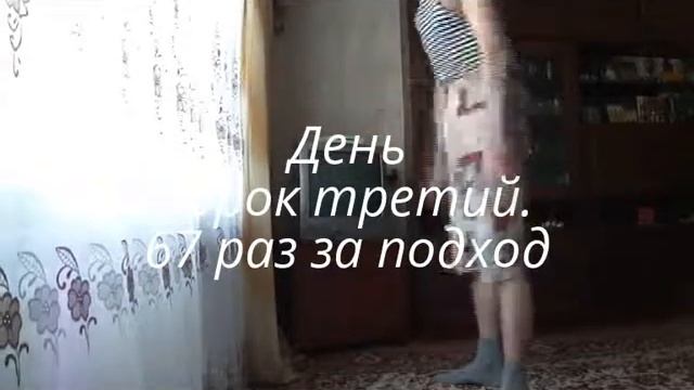 Я - Чемпион. День сорок третий