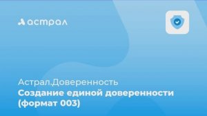 Как создать единую МЧД (формат 003) в сервисе Астрал.Доверенность