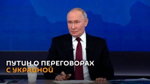 Путин: Россия готова к переговорам и компромиссу с Украиной, но другая сторона - нет