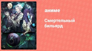 Смертельный бильярд (аниме, 2013)