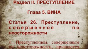 Преступление, совершенное по неосторожности Уголовный кодекс статья 26 Российской Федерации