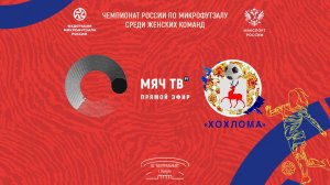 МосПолитех (Москва) vs Хохлома (Нижегородская обл) (Начало 21.12.2024 в 12-00)