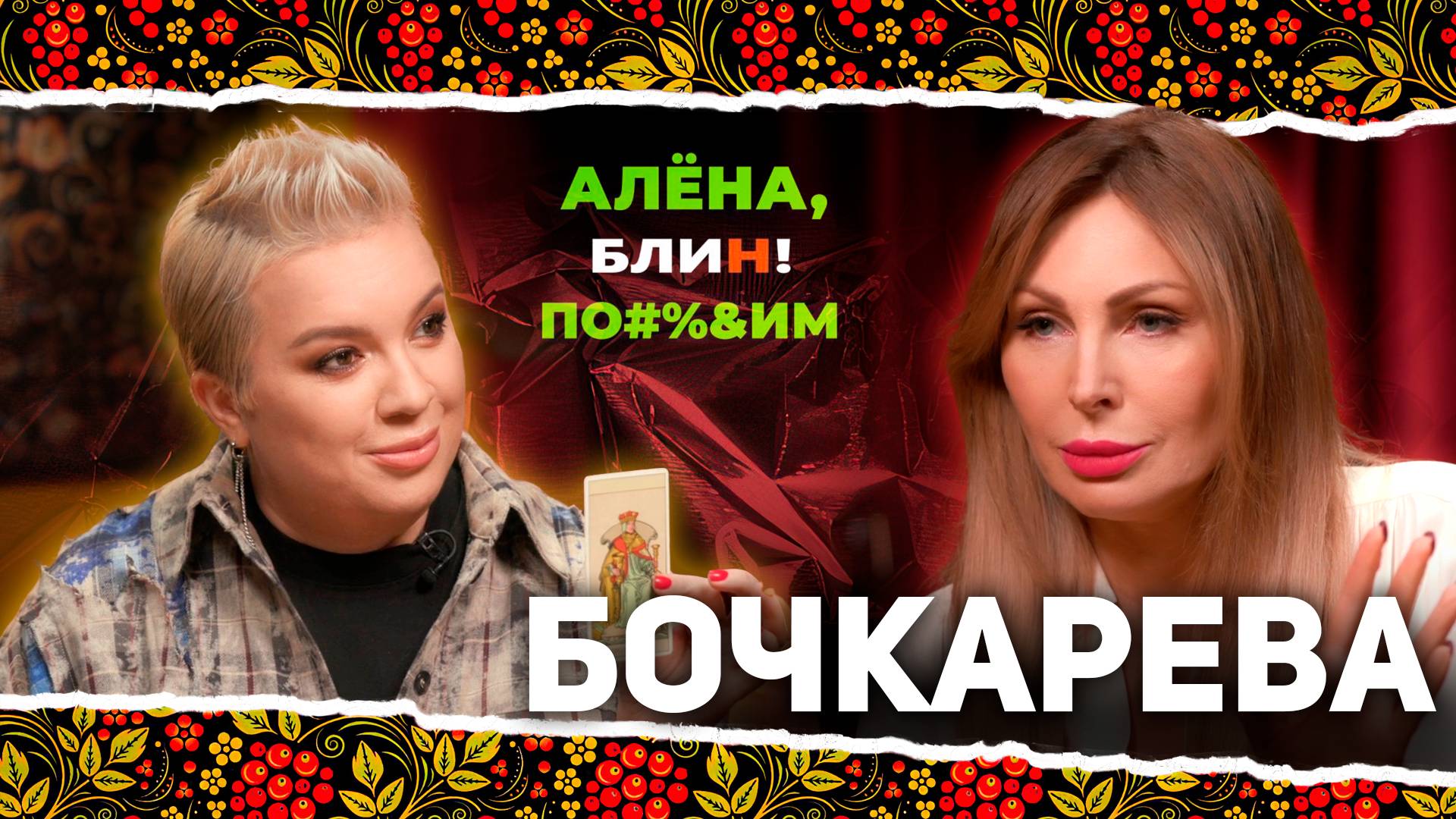 АЛЕНА БЛИН ПО#%Д!М с Натальей Бочкаревой. Выпуск #8