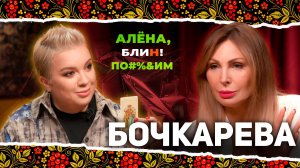 АЛЕНА БЛИН ПО#%Д!М с Натальей Бочкаревой. Выпуск #8