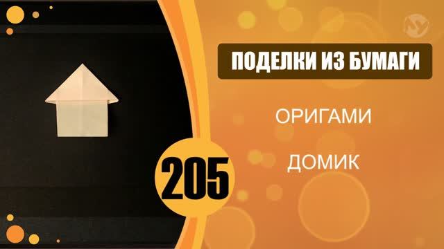 Домик. Оригами. смотреть онлайн