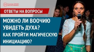 Как увидеть духа | Как избавиться от родовой программы | Ответы на вопросы. 16 выпуск | Глазами Души