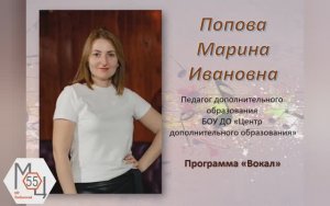 Попова М.И. реализует программу "Вокал"